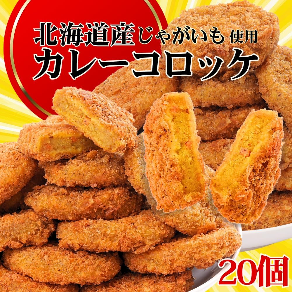 炸肉饼 - むかしのコロッケ カレー味 20個入り (20個×1袋) コロッケ カレーコロッケ 冷凍 業務用 揚げるだけ 冷凍食品 お弁当のおかず おかず 冷凍惣菜 揚げ物