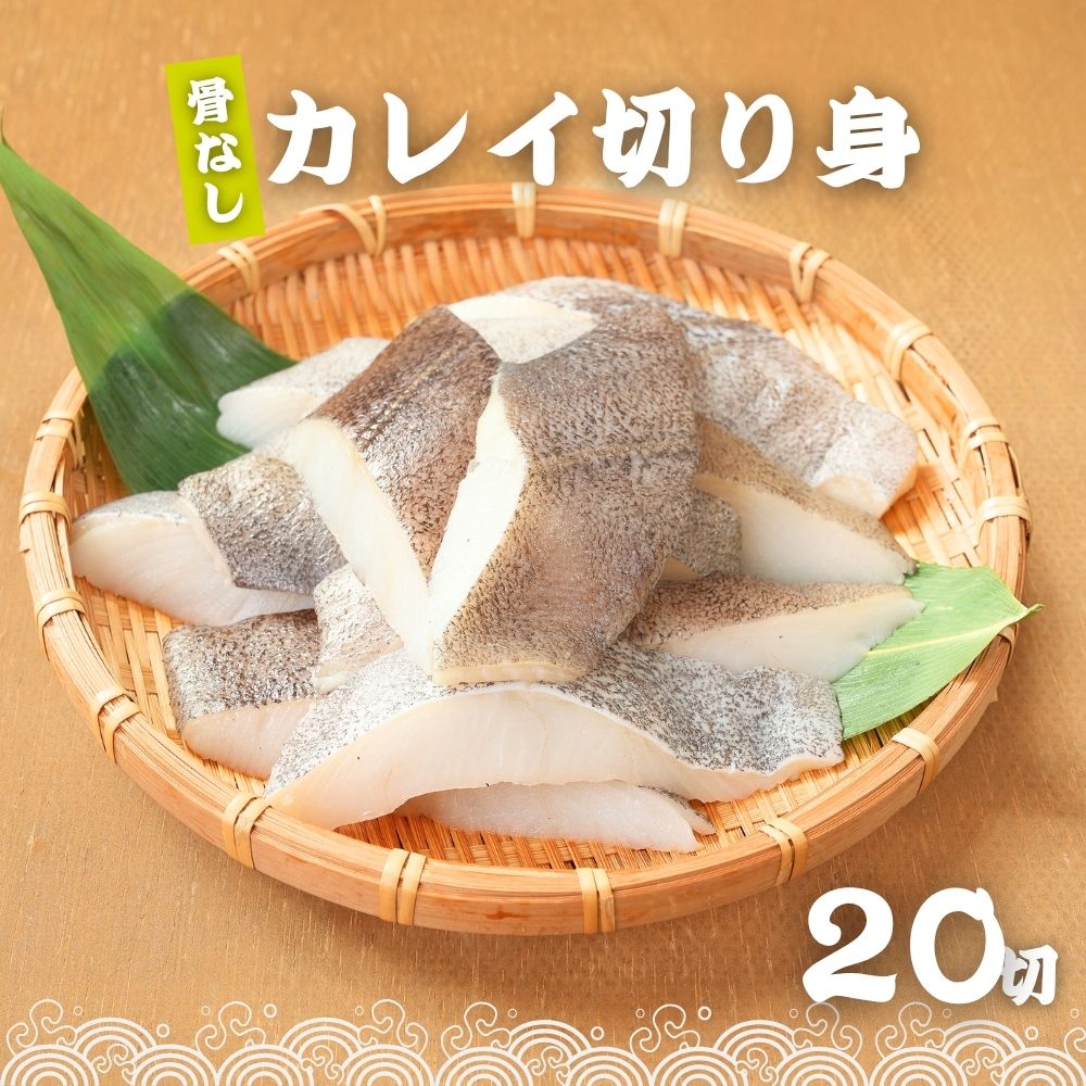 鲽鱼 - 無塩 骨取り カレイ 冷凍 切身 40g×20切 (800g) カラスガレイ 骨なし かれい 切り身骨取り切身 弁当 朝食 冷凍魚 ご家庭用 バラ凍結 シーフード 送料無料