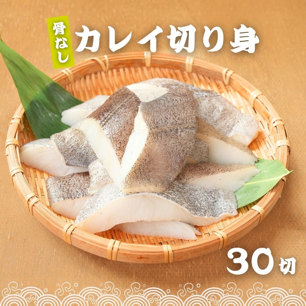 鰈魚 - 無塩 骨取り カレイ 冷凍 切身 40g×30切 (1.2kg) カラスガレイ 骨なし かれい 切り身骨取り切身 弁当 朝食 冷凍魚 ご家庭用 バラ凍結 シーフード 送料無料