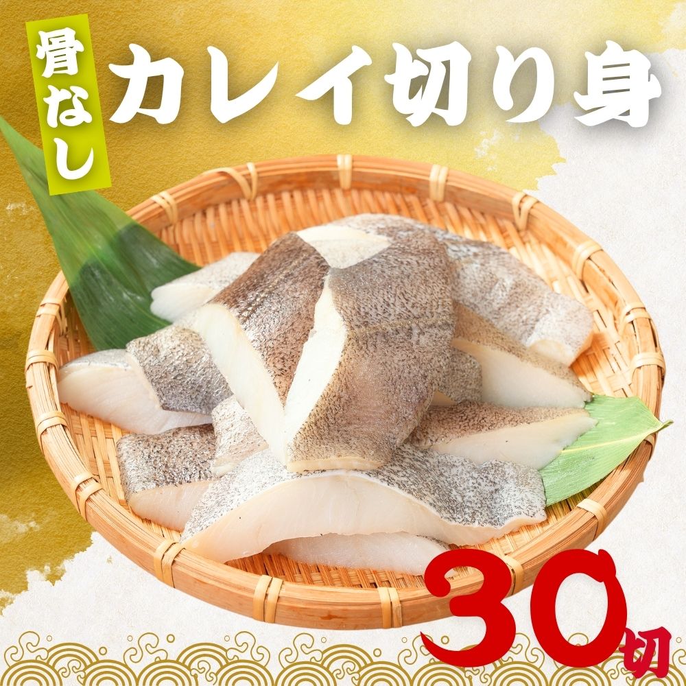 無塩 骨取り カレイ 冷凍 切身 40g×30切 (1.2kg) カラスガレイ 骨なし かれい 切り身骨取り切身 弁当 朝食 冷凍魚 ご家庭用 バラ凍結 ..