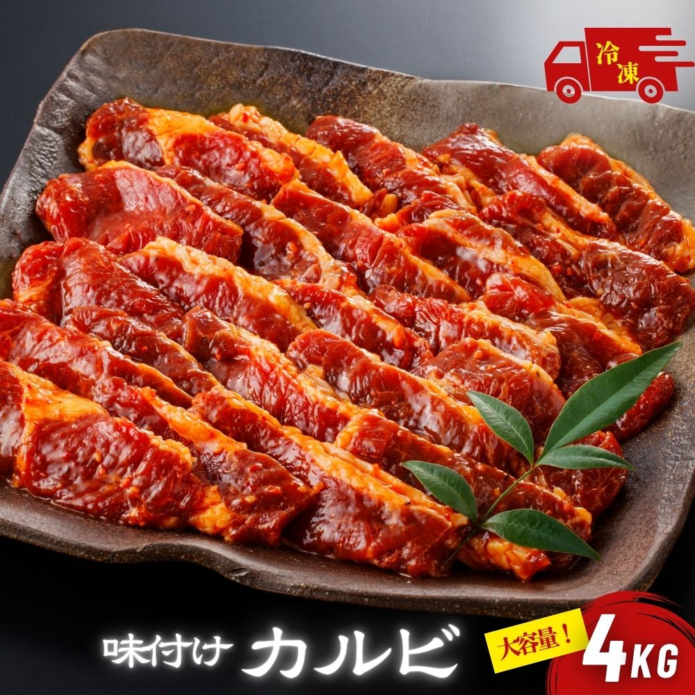 Rakuten - 牛カルビ 味付け 甘口醤油 大容量 4kg (1kg×4袋) 業務用 味付けカルビ 秘伝のタレ 冷凍 牛肉 焼肉 焼き肉 BBQ バーベキュー 牛バラ カルビ 大容量 送料無料