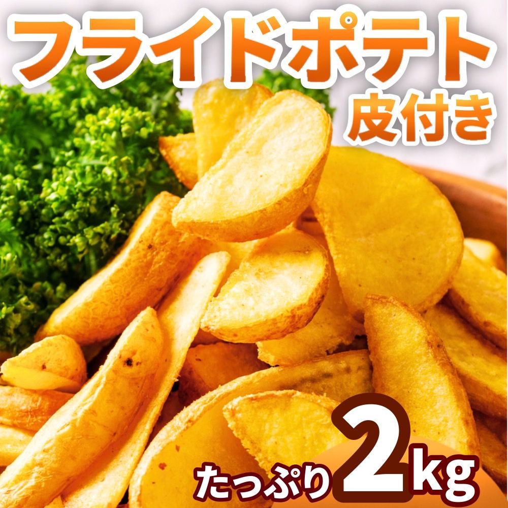 フライドポテト 皮付き 2kg（1kg×2袋）冷凍 業務用 ナチュラルカット ポテト お弁当おかず イベント クリスマス 添え物 冷凍食品 文化..