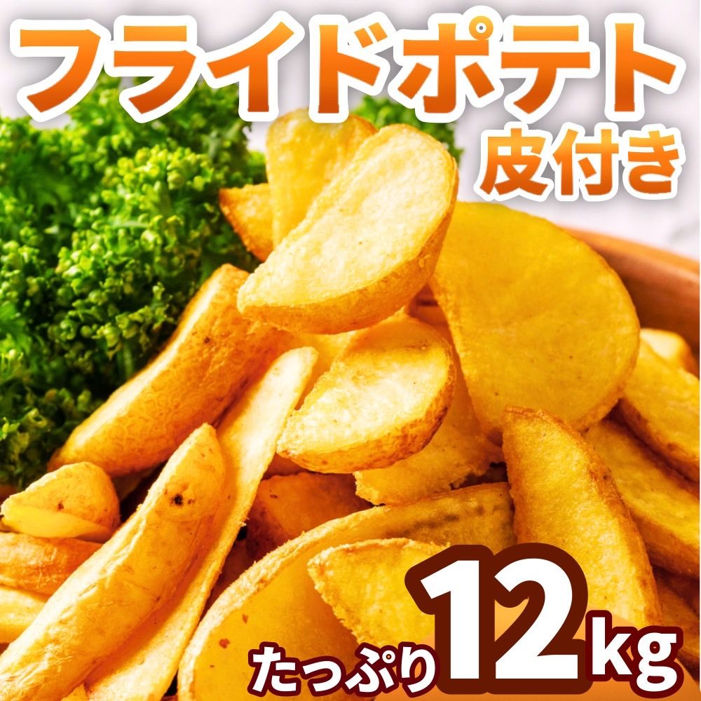 フライドポテト 皮付き 12kg（1kg×12袋）冷凍 業務用 ナチュラルカット ポテト お弁当おかず イベント クリスマス 添え物 冷凍食品 文..