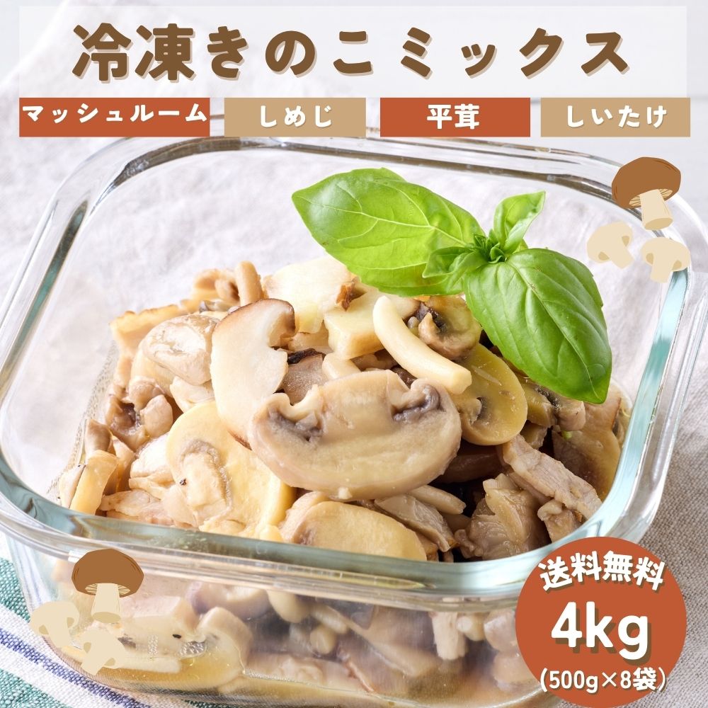 冷凍 きのこミックス 4kg (500g×8袋) きのこ 4種きのこ マッシュルーム しめじ ひらたけ しいたけ 椎茸 業務用 カット済み 冷凍きのこ..