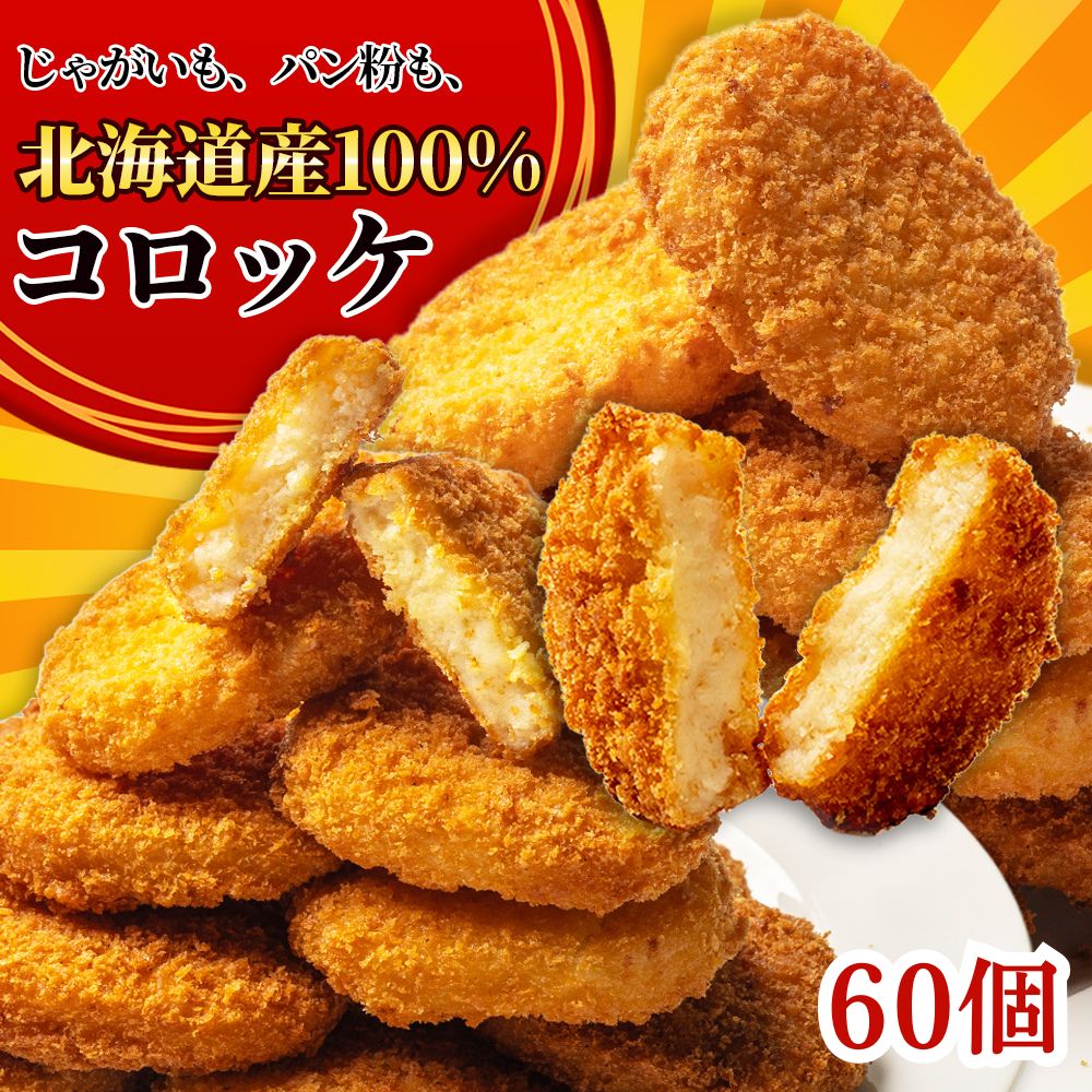 コロッケ 北海道産 冷凍食品 60個入り 3.6kg (20個入り×3袋) 昔ながらのコロッケ 業務用 冷凍総菜 お弁当のおかず 揚げるだけ 国内製造..