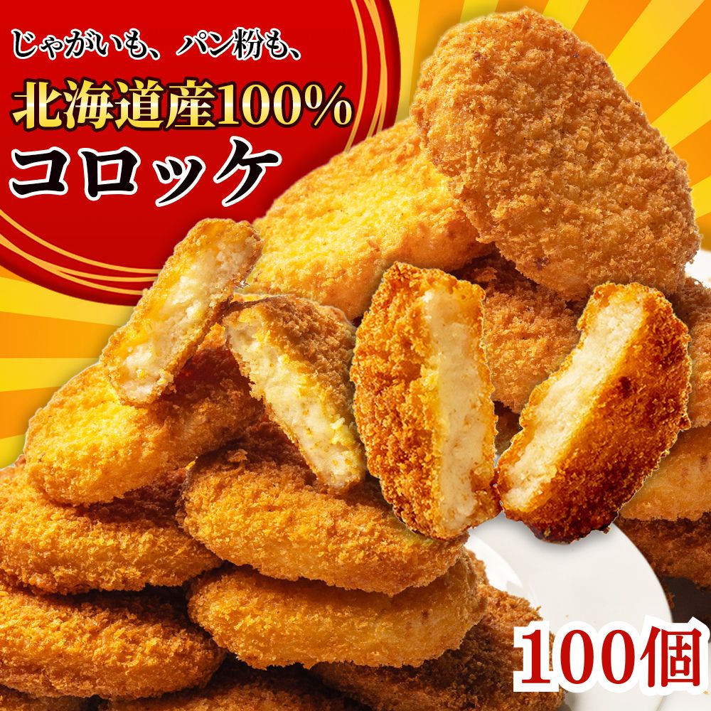 コロッケ 北海道産 冷凍食品 100個入り 6kg (20個入り×5袋) 昔ながらのコロッケ 業務用 冷凍総菜 お弁当のおかず 揚げるだけ 国内製造 ..