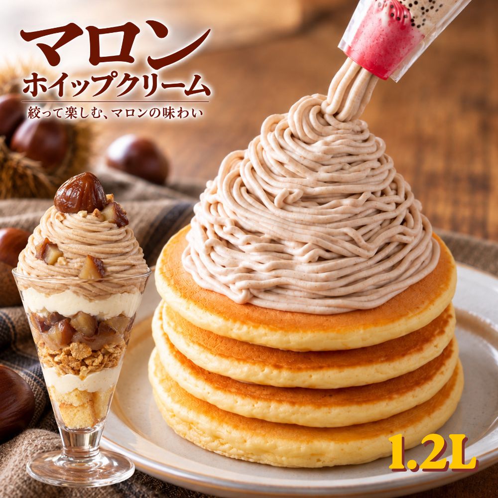 マロンホイップクリーム 2袋 600ml×2 計1.2L 1袋で約モンブラン20個分 冷凍ホイップクリーム モンブラン クレープ お菓子作り 製菓 ホイップクリーム 栗 トッピング Halloween ハロウィン 国内製造 送料無料