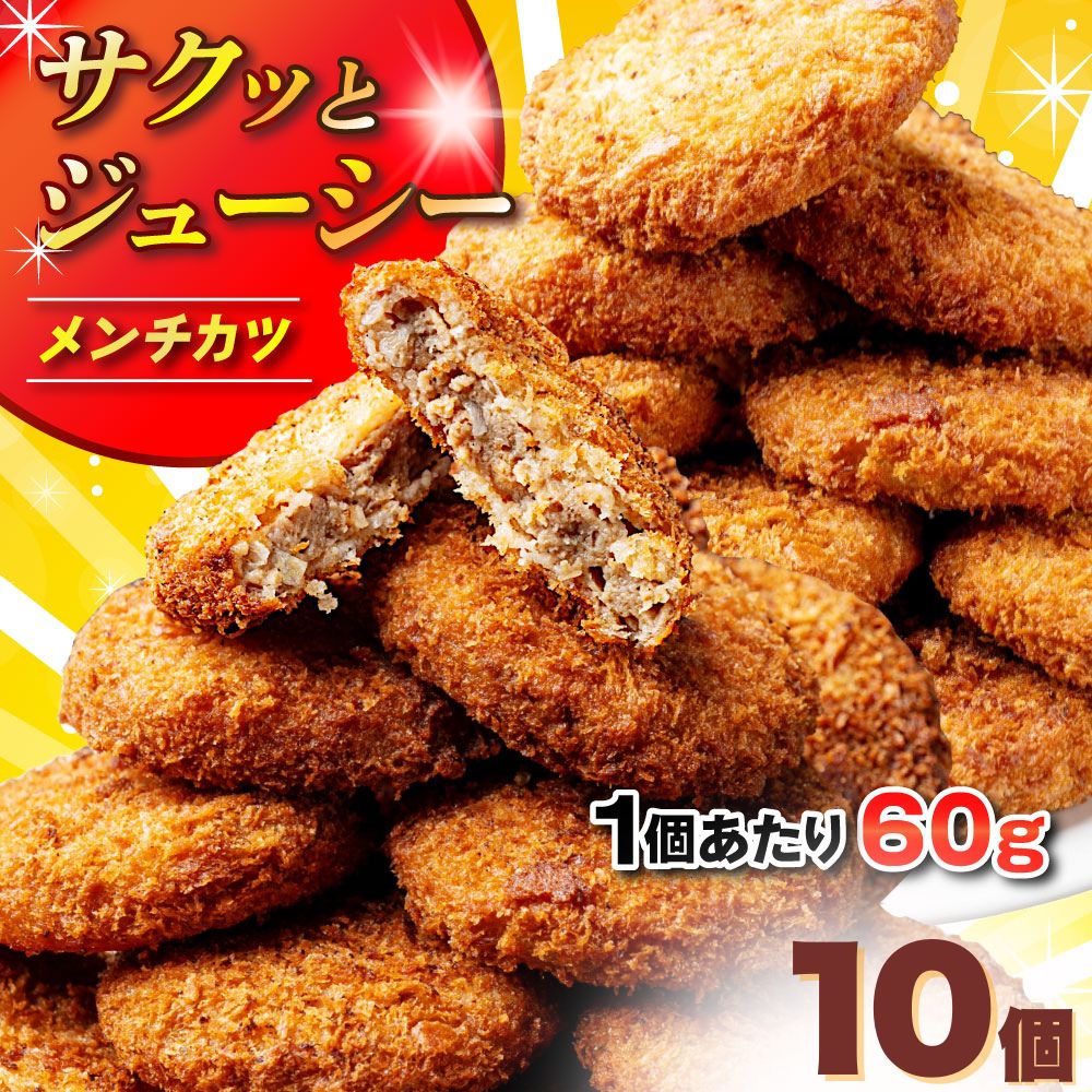 Rakuten - サクッとジューシー メンチカツ 冷凍 10個（60g×10個）国産 食べきりサイズ お弁当 おかず おつまみ 惣菜 冷凍惣菜 カツ 揚げ物 送料無料