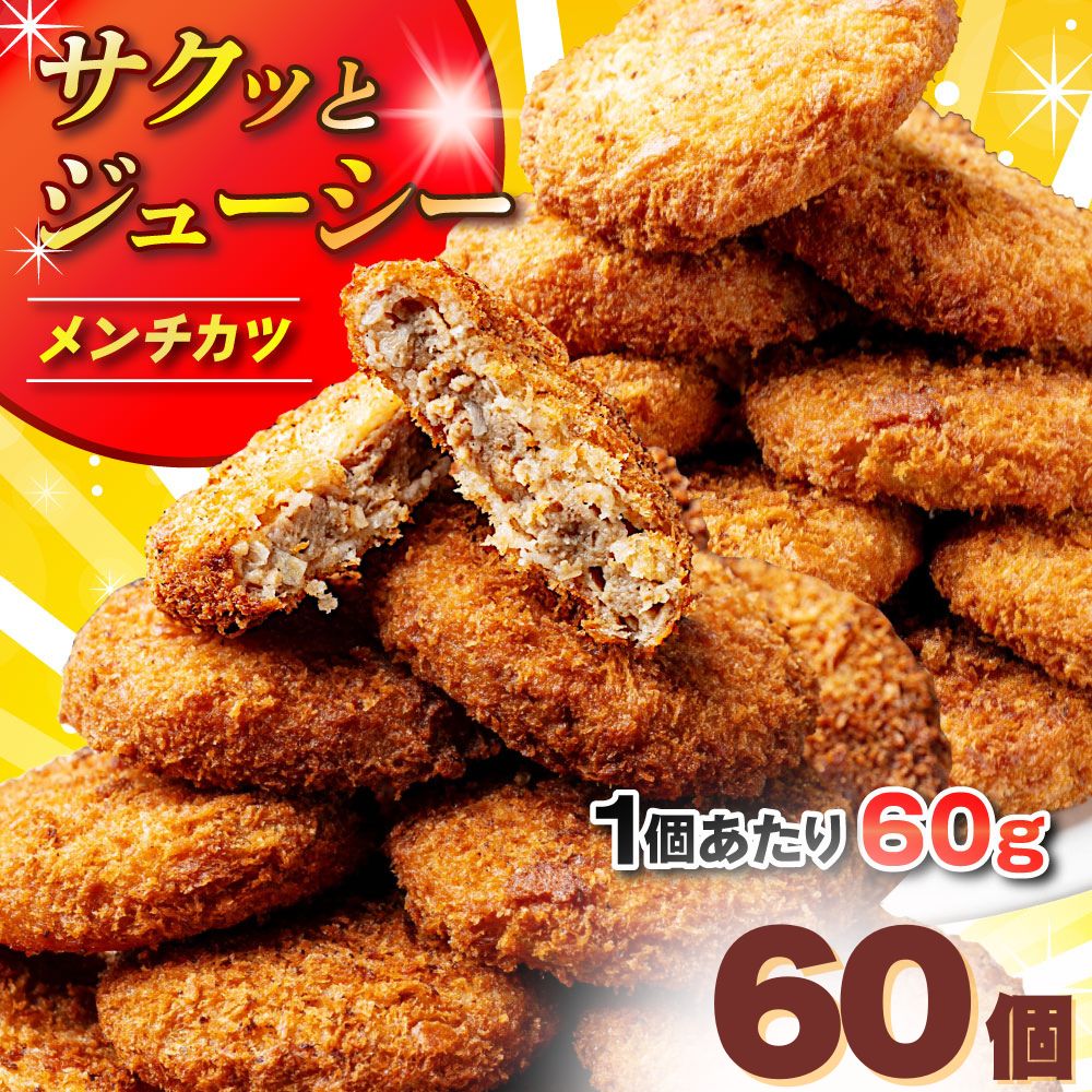 サクッとジューシー メンチカツ 冷凍 60個（60g×60個）国産 食べきりサイズ お弁当 おかず おつまみ 惣菜 冷凍惣菜 カツ 揚げ物 送料無料