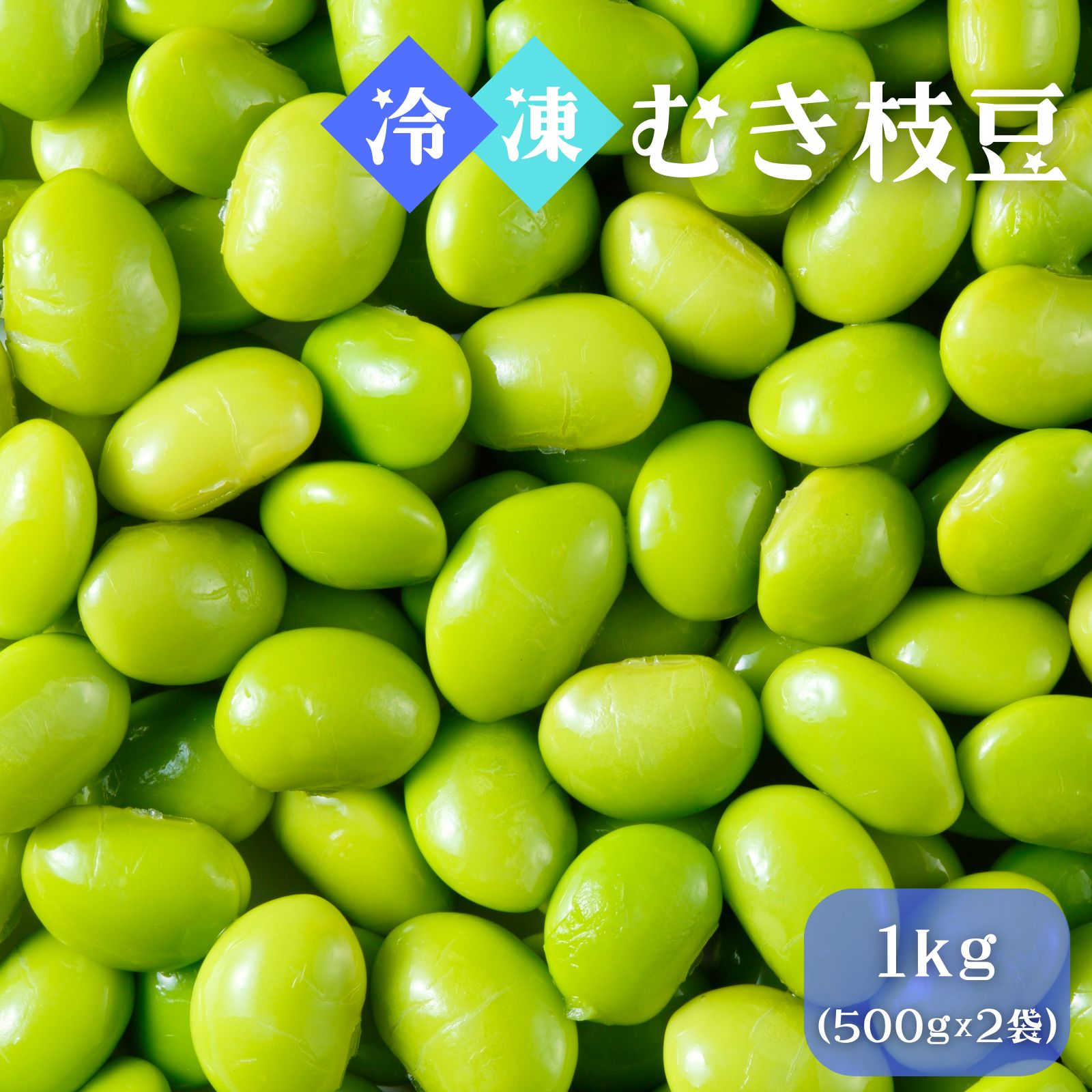 Young Soybeans - 冷凍 えだまめ 枝豆 1kg (500g x 2袋) IQF冷凍 業務用 そのまま使える むき枝豆 殻むき済みですぐ使える 1袋約700粒 炊き込みご飯 冷凍惣菜 送料無料