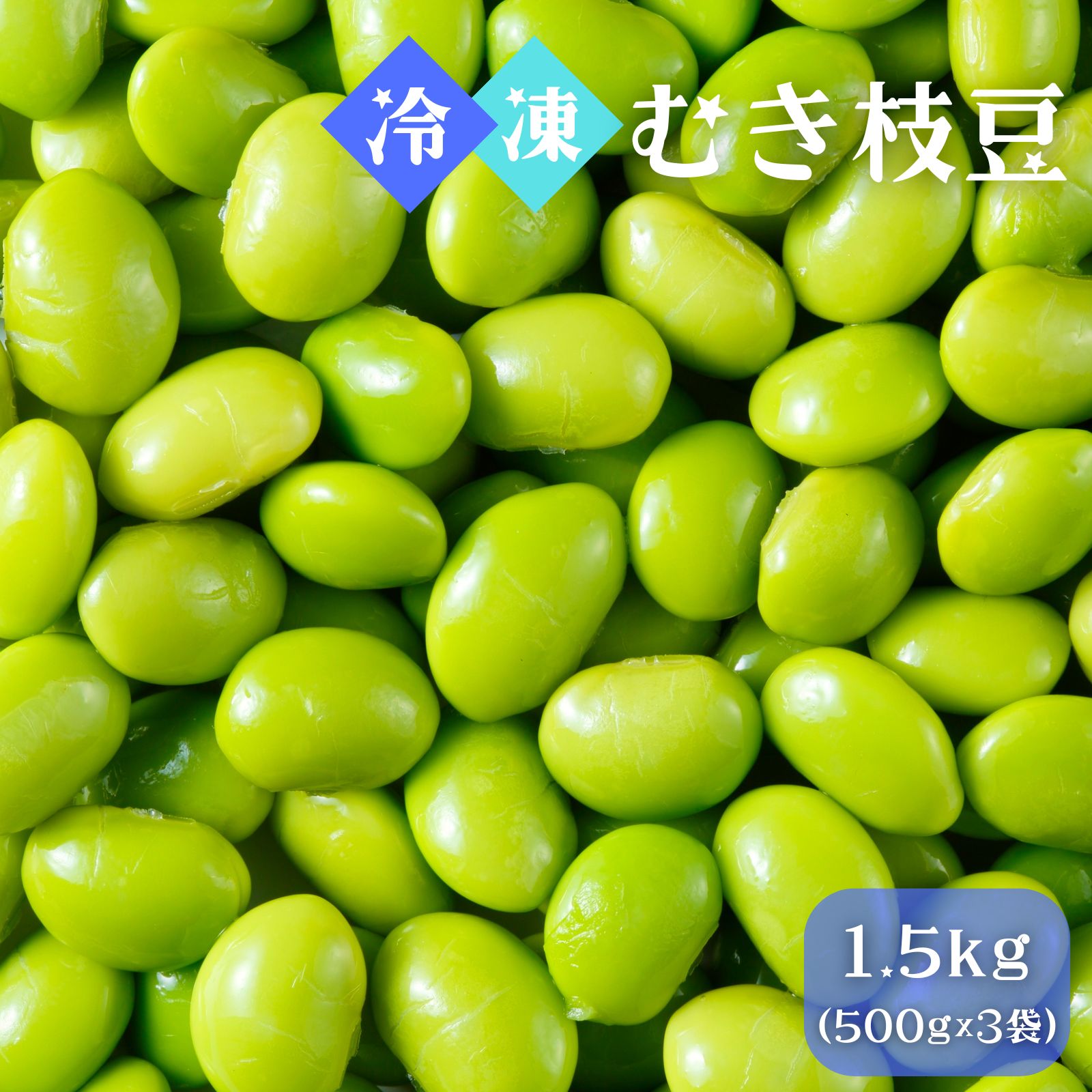 Rakuten - 冷凍 えだまめ 枝豆 1.5kg (500g x 3袋) IQF冷凍 業務用 そのまま使える むき枝豆 殻むき済みですぐ使える 1袋約700粒 炊き込みご飯 冷凍惣菜 送料無料