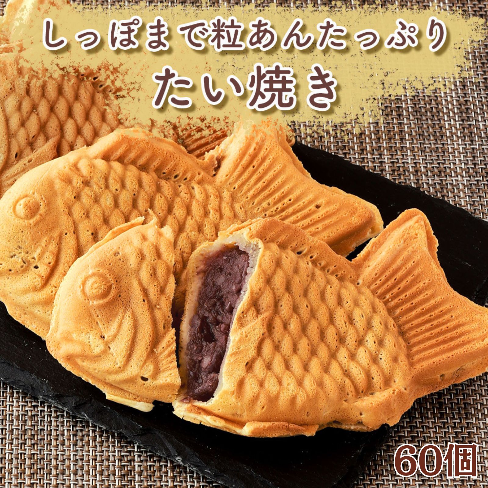 鯛魚燒 - たい焼き 粒あん60個（5.4kg）冷凍 たい焼 餡 あんこ 電子レンジOK 大容量 屋台 お祭り おやつ 軽食 たいやき つぶあん お茶請け 茶菓子 和菓子 送料無料