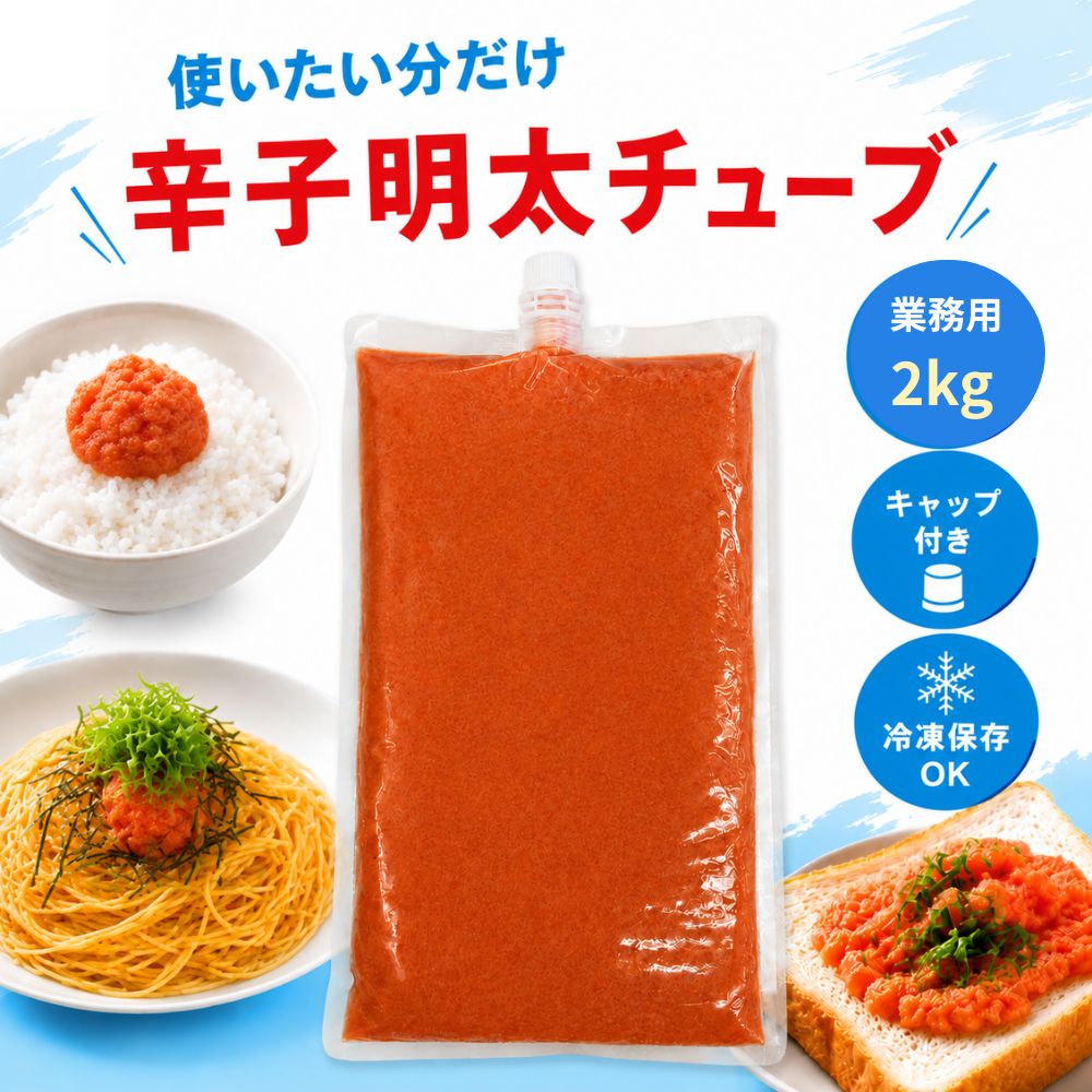 からし明太チューブ 2kg（ 500g×4袋 ）冷凍 業務用 スタンドパック チューブ パスタ おに ...