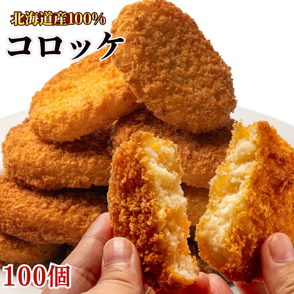 コロッケ 北海道産 冷凍食品 100個入