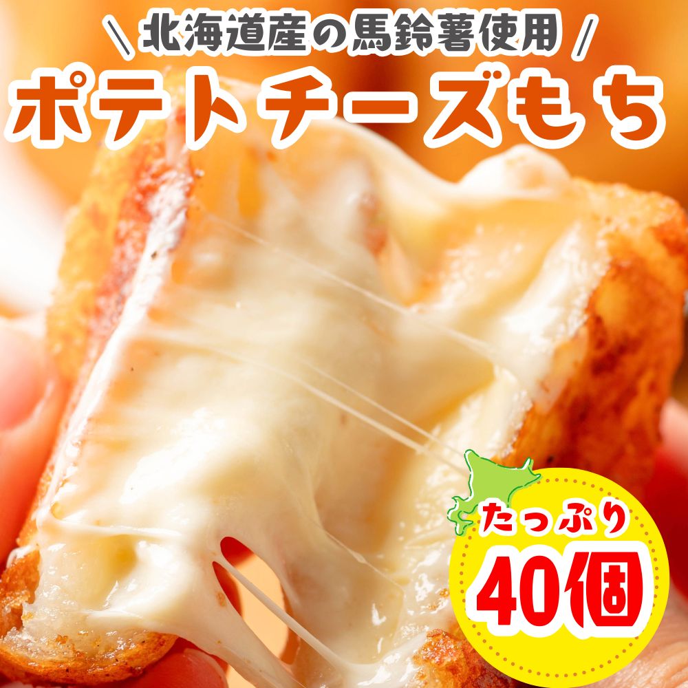 ポテトチーズもち 40g×40個 いももち チーズ おつまみ おやつ 北海道産 冷凍惣菜 冷凍食品 カマンベールチーズ入 冷めても美味しい お..