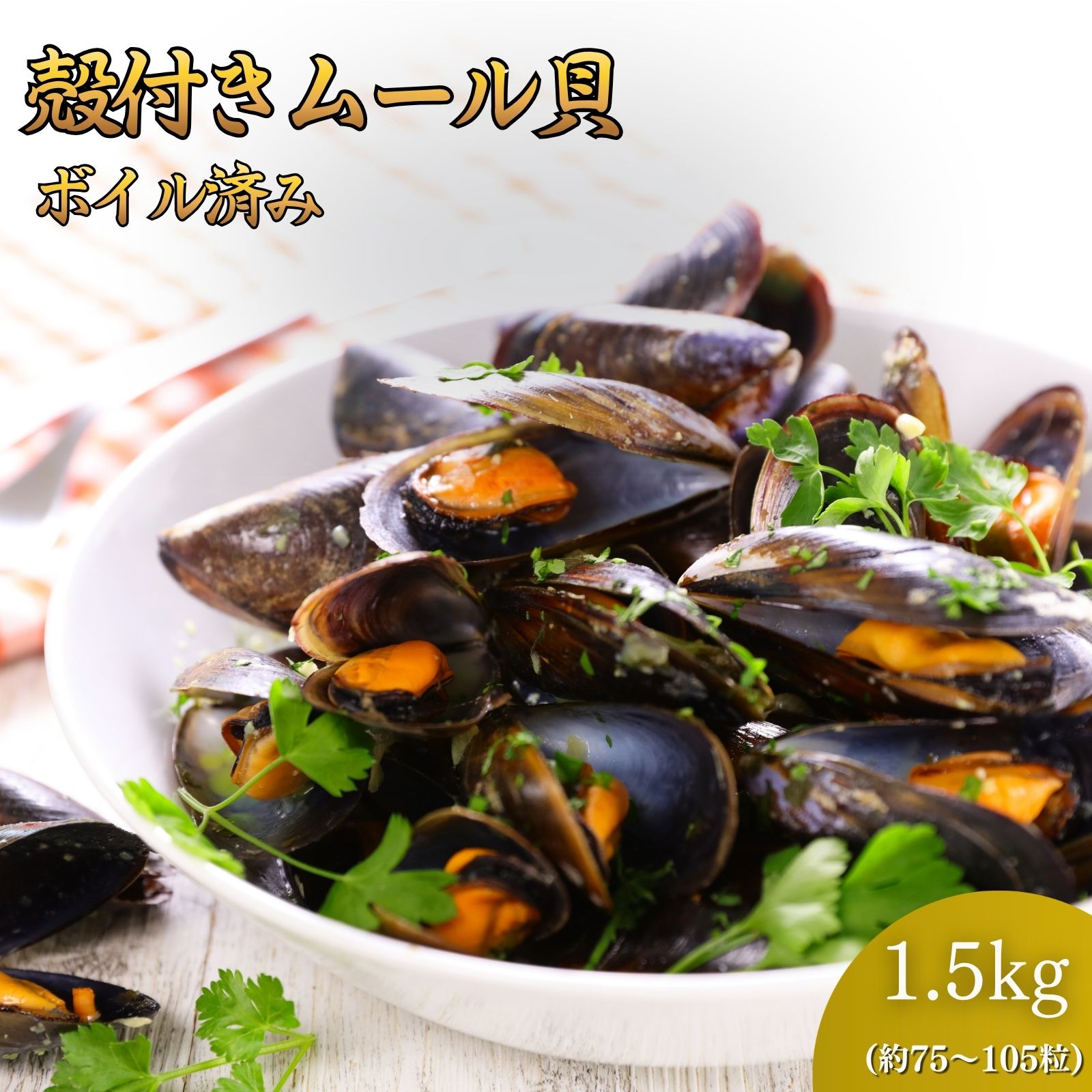 ムール貝 冷凍 殻付き 業務用 1.5kg（500g×3袋）ボイル済み 1袋25〜35個入り パエリア ワイン蒸し パスタ ブイヤベース 貝 シーフード ..