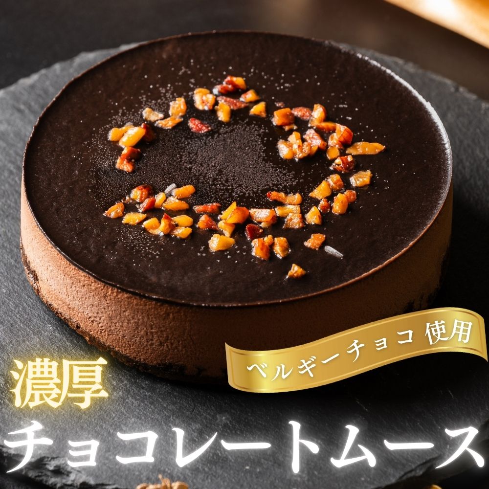 チョコレートムースケーキ 4号 2〜4人前 冷凍 クリスマス バレンタイン 記念日 贈り物 プレゼント ベルギーチョコレート 冷凍ケーキ 誕..