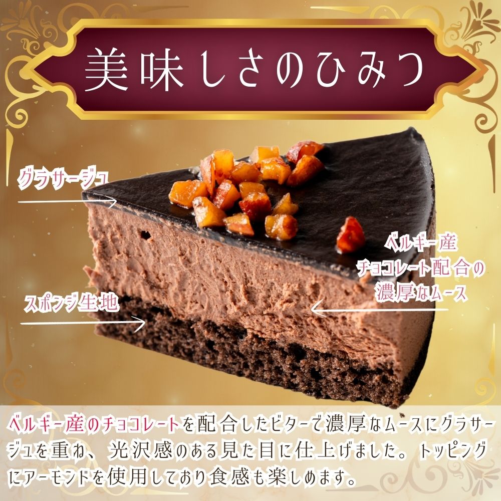 チョコレートムースケーキ 4号 2〜4人前 冷凍 クリスマス バレンタイン 記念日 贈り物 プレゼント ベルギーチョコレート 冷凍ケーキ 誕生日ケーキ 送料無料