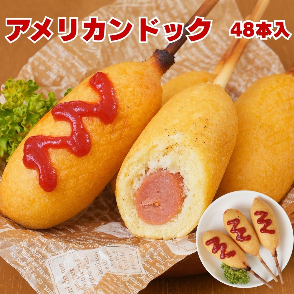 冷凍総菜 アメリカンドッグ 48本（6本×8袋）業務用 冷凍食品 冷凍 おやつ おつまみ 祭り 文化祭 屋台 軽食 電子レンジ調理OK パーティー 送料無料