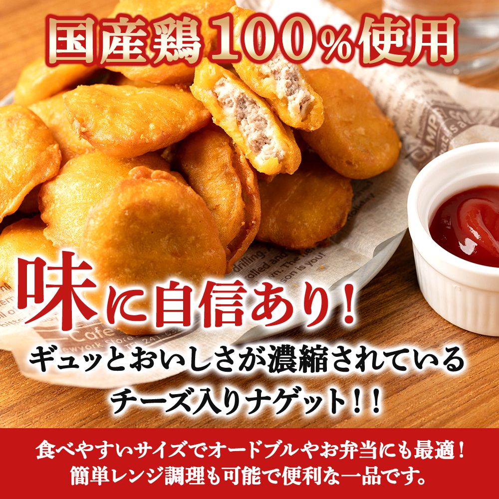 チーズ入りチキンナゲット 3kg (1kg×3袋) レンジ 簡単 おいしい 国産鶏肉100% 業務...