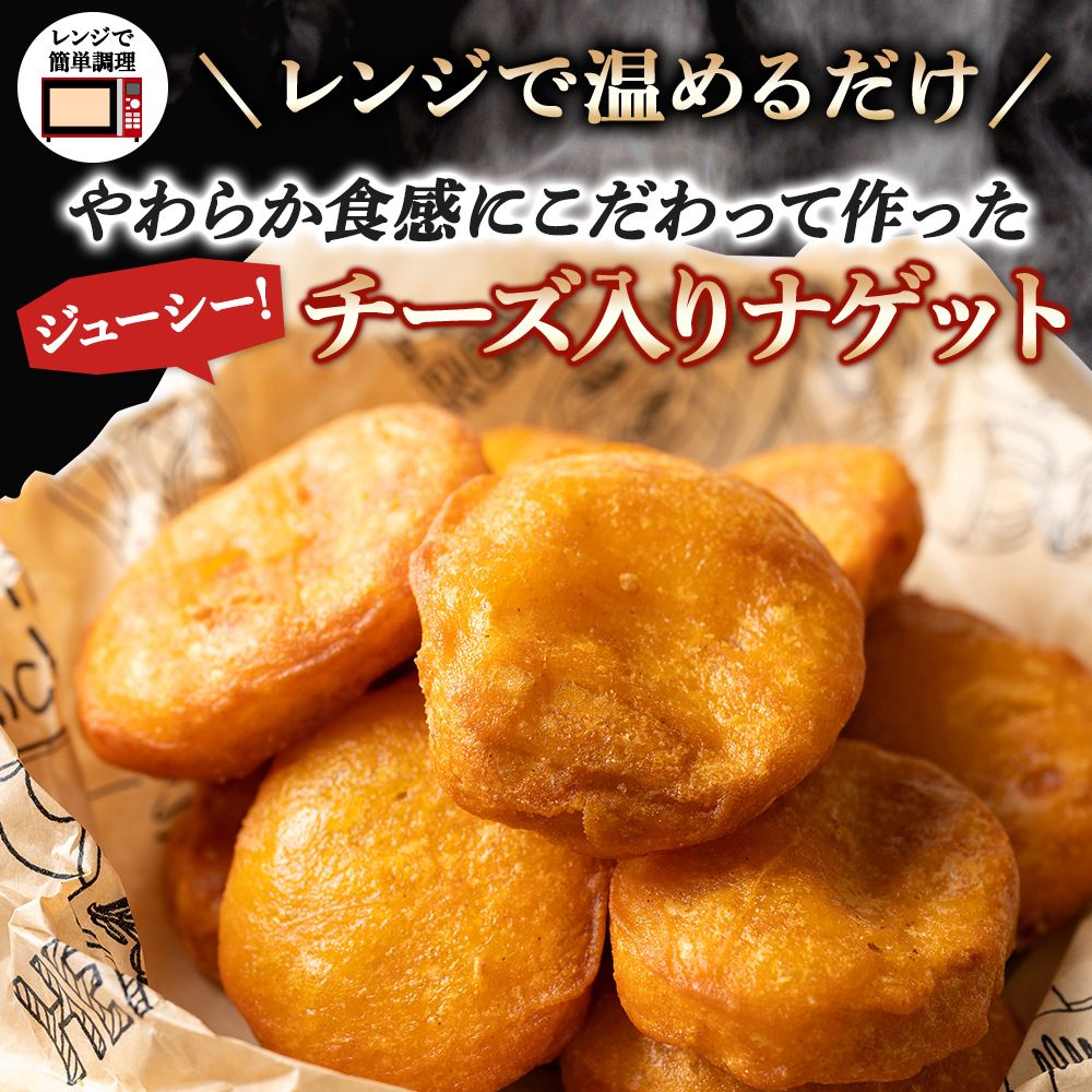 チーズ入りチキンナゲット 3kg (1kg×3袋) レンジ 簡単 おいしい 国産鶏肉100% 業務...