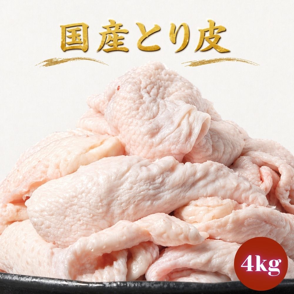国産 とり皮 4kg (2kg×2袋) 冷凍 業務用 おつまみの定番 皮 かわ カワ とりかわ 鶏皮 鳥皮 焼き鳥 鶏皮チップス おつまみ とり皮串 BBQ..