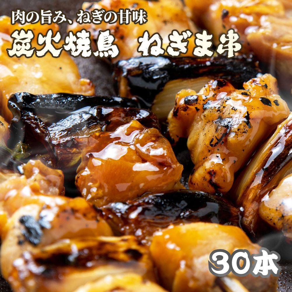 焼鳥 ねぎま 30本 1本35g