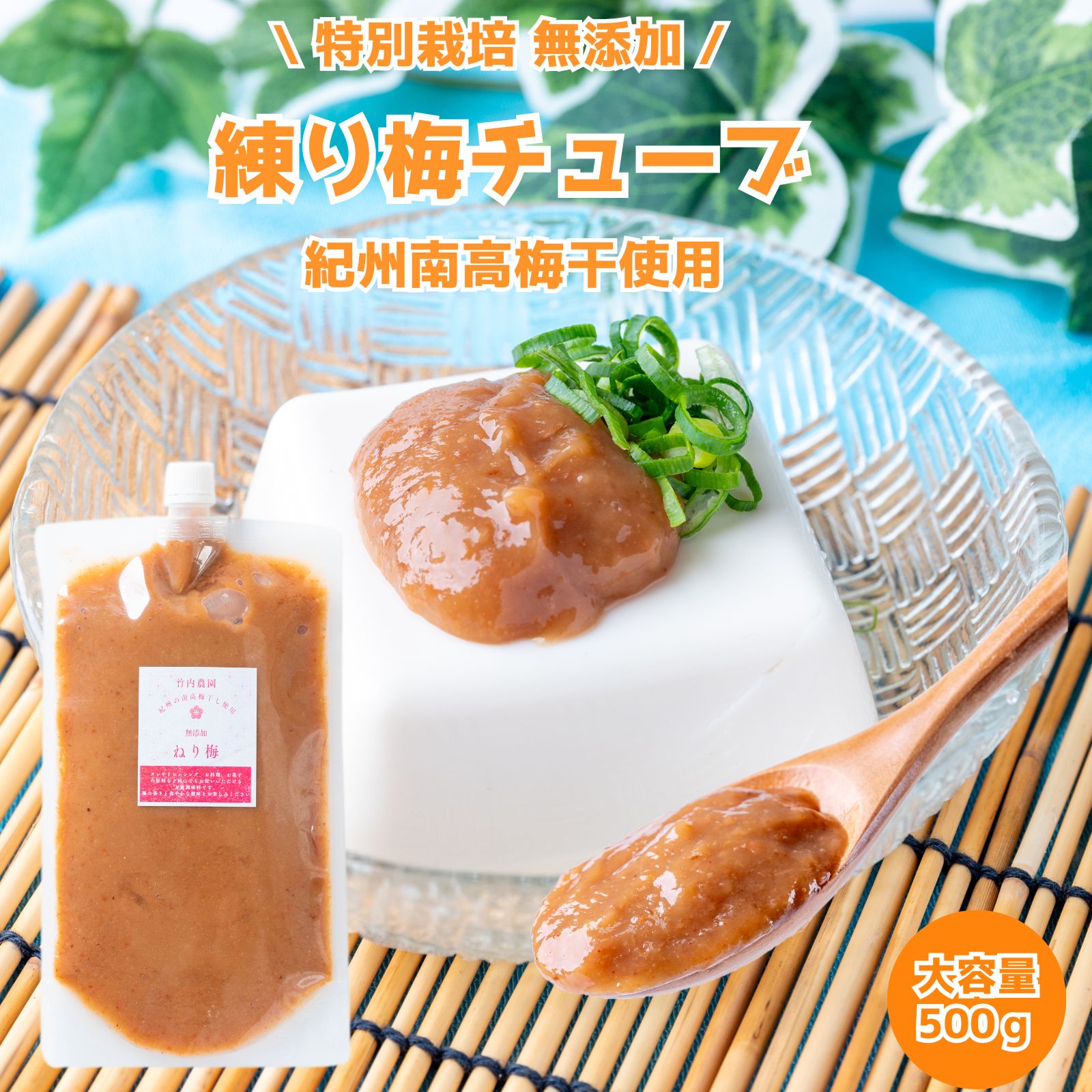 Rakuten - 竹内農園 ねり梅 500g 1個 チューブ 塩分約20% ねり梅 練り梅 梅肉 特別栽培 紀州南高梅干 無添加 梅 うめ キャップ付 万能調味料 梅にく 練梅 しそ