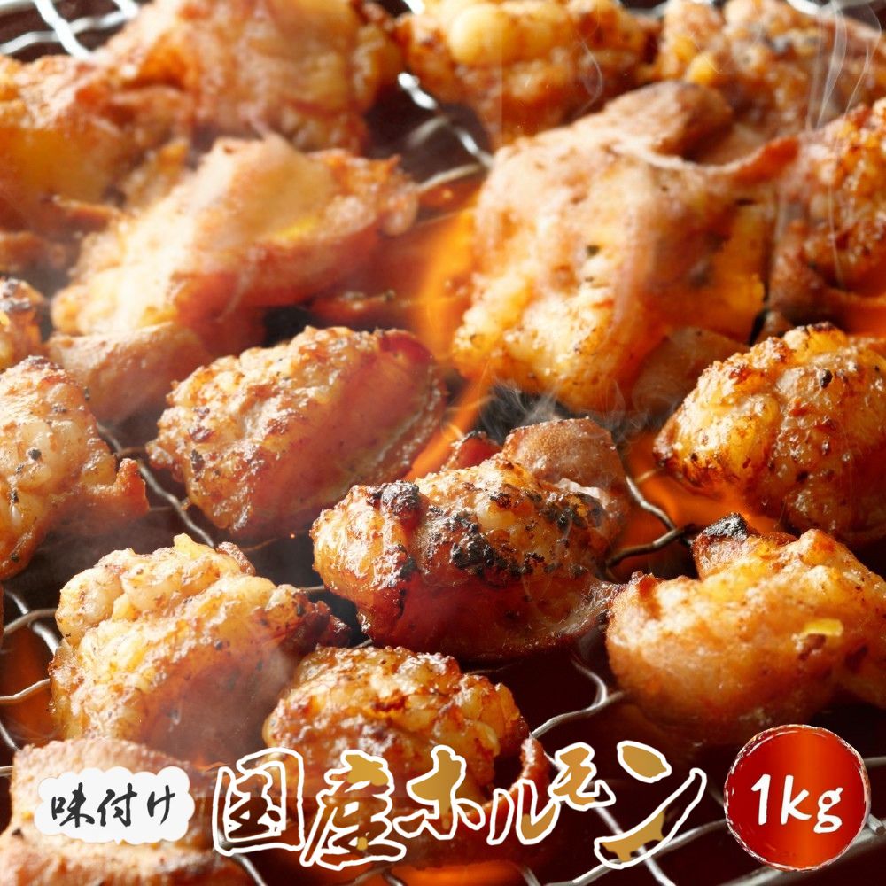 ホルモン 1kg（200g×5袋）ホルモン鍋 肉 焼肉 国産 冷凍 小腸 牛ホルモン ホルモン焼き 味噌だれ ほるもん BBQ パーティー バーベキュー 送料無料