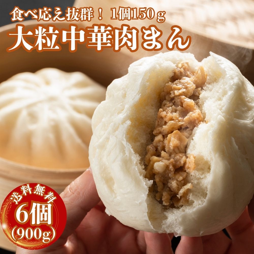 肉まん 冷凍 大粒 900g (150g×6個）中華まん 大粒肉まん 業務用 おやつ お手軽 蒸し調理 軽食 豚まん 冷凍惣菜 冷凍食品 送料無料