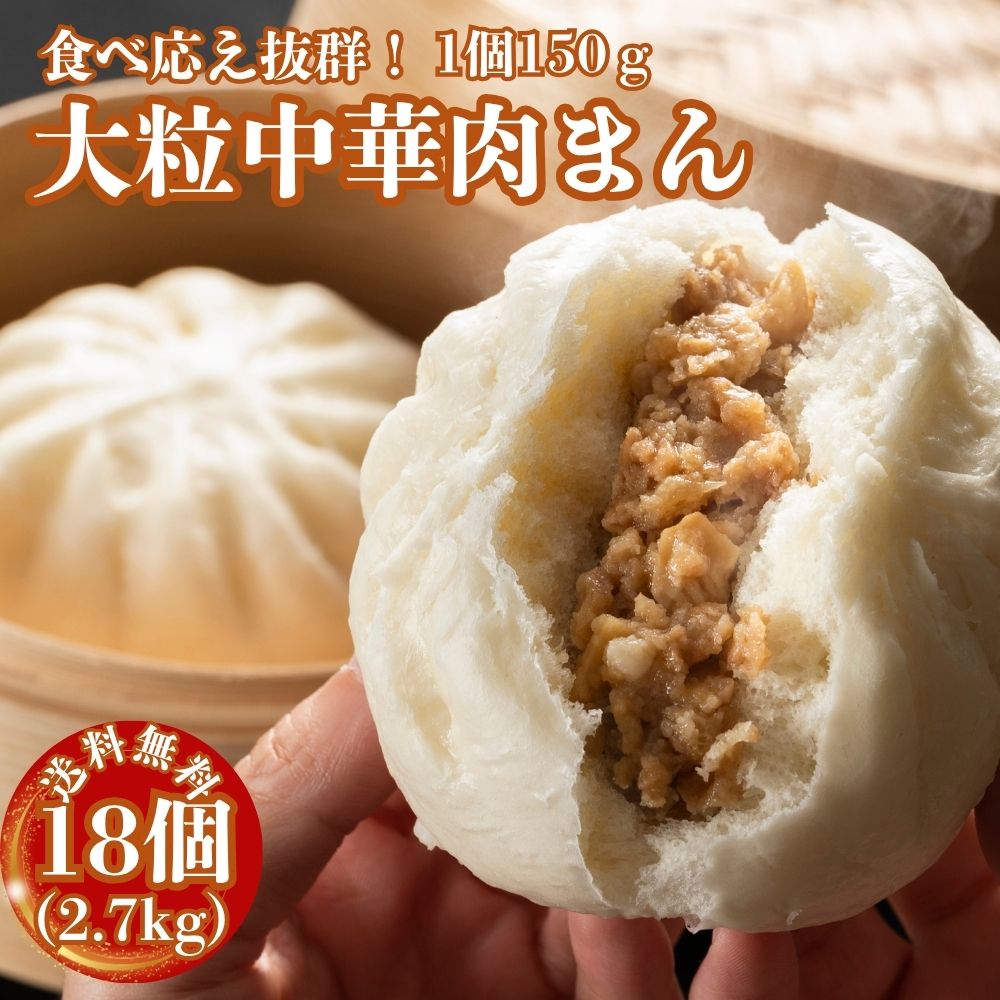 肉まん 冷凍 大粒 2.7kg (150g×18個）中華まん 大粒肉まん 業務用 おやつ お手軽 蒸し調理 軽食 豚まん 冷凍惣菜 冷凍食品 送料無料