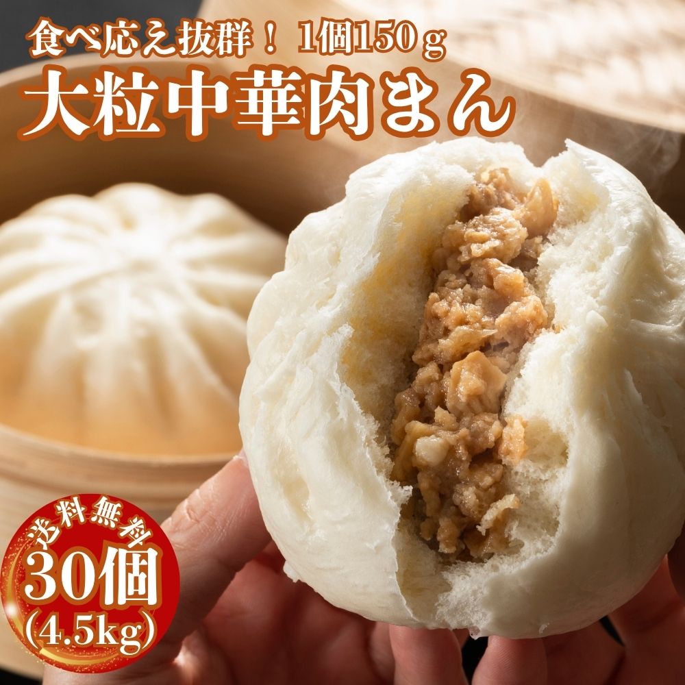 肉まん 冷凍 大粒 4.5kg (150g×30個）中華まん 大粒肉まん 業務用 おやつ お手軽 蒸し調理 軽食 豚まん 冷凍惣菜 冷凍食品 送料無料