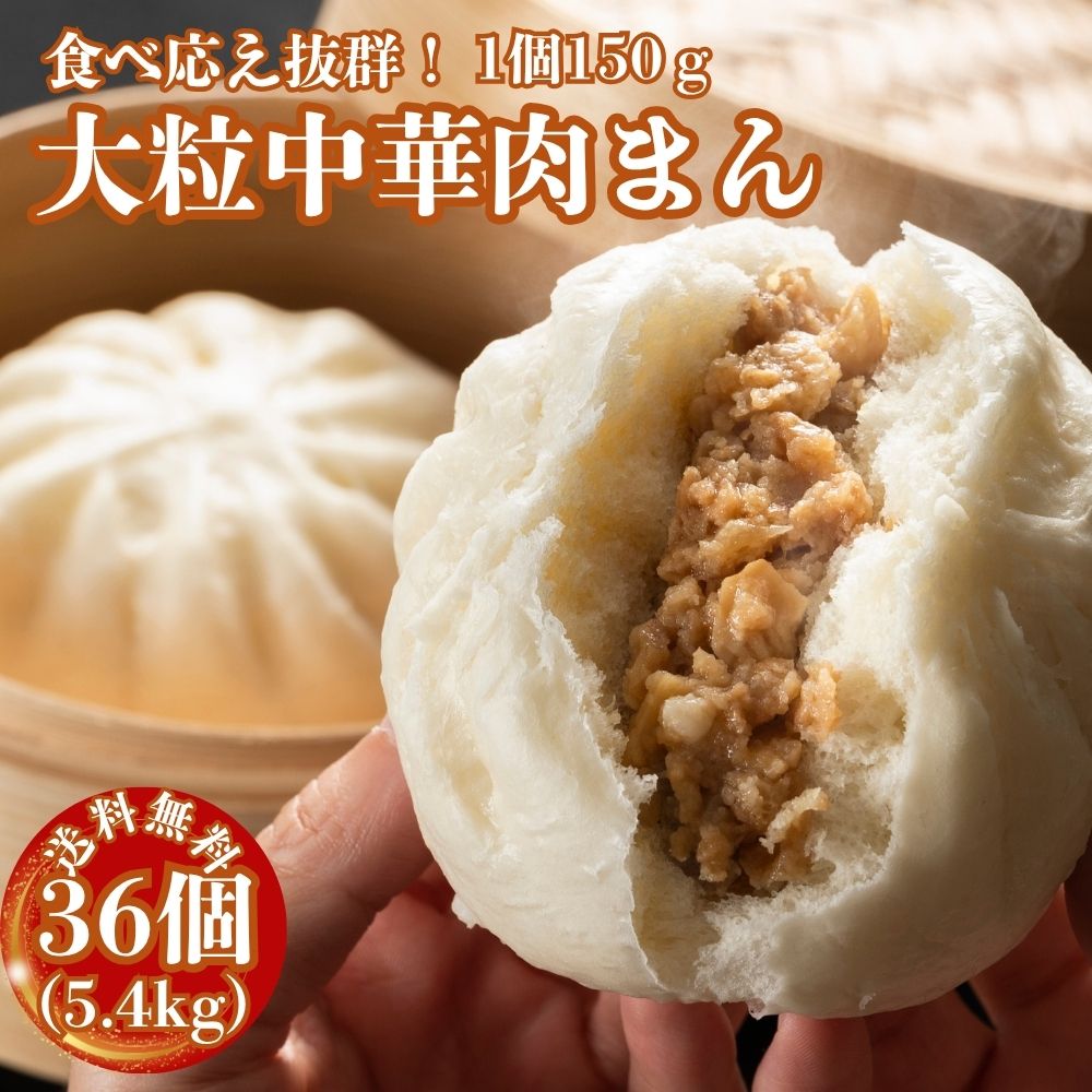 肉まん 冷凍 大粒 5.4kg (150g×36個）中華まん 大粒肉まん 業務用 おやつ お手軽 蒸し調理 軽食 豚まん 冷凍惣菜 冷凍食品 送料無料