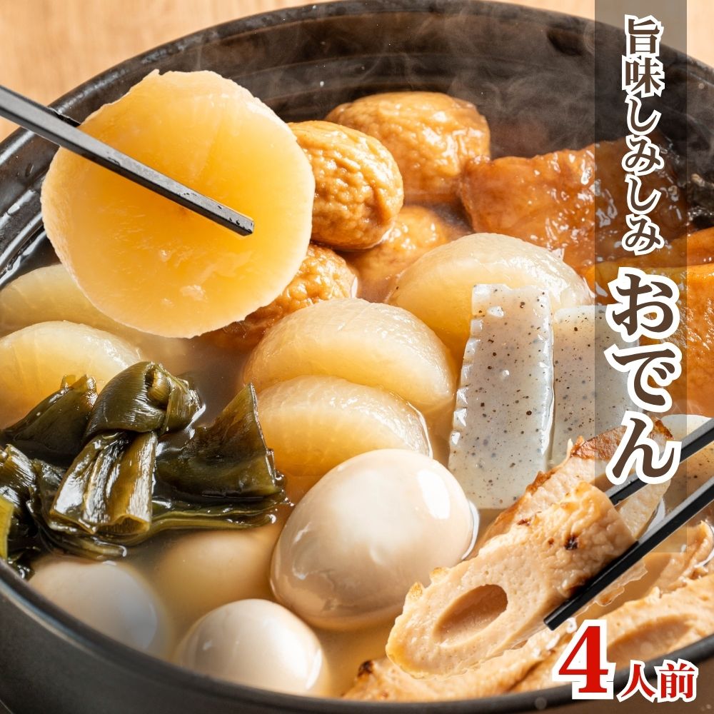 おでん レトルト 7種おでん 370g×4袋 4人前 だし染みおでん おでん鍋 おでんの具 業務用 おでん出汁 備蓄用 非常食 温めるだけ レンジ..