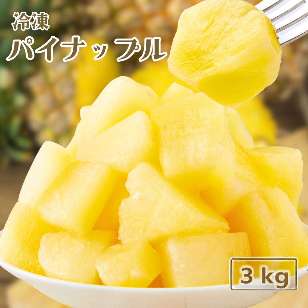 パイナップル 3kg (500g×6袋) 冷凍フルーツ 冷凍 砂糖不使用 添加物不使用 カット済 業務用 スムージー トロピカルフルーツ カットパイン 冷凍パイン お菓子作り 送料無料