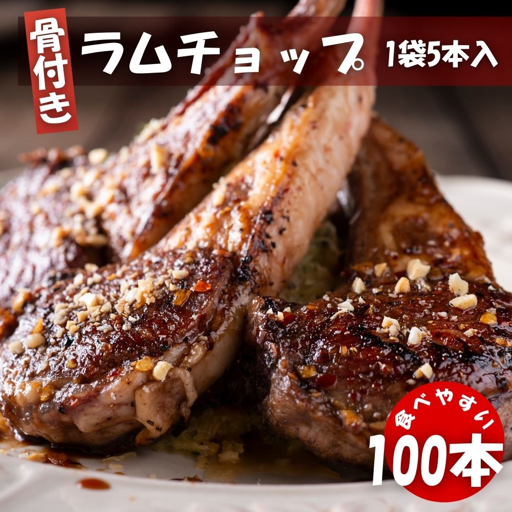 ラムフレンチチョップ 100本 (5本入×20袋) 冷凍 クリスマス BBQ 焼肉 ニュージーランド産 スプリングラム使用 New Zealand Lamb Chops ラム肉 ラムチョップ 送料無料