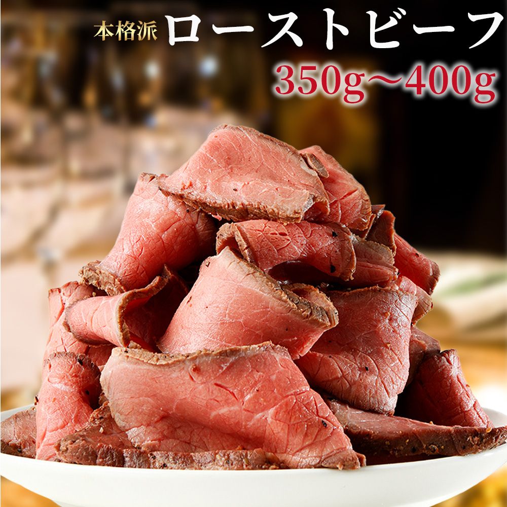 ローストビーフ 350g~400g 冷凍 ブロック 牛もも肉 ギフト スライス クリスマス 特別な日 お正月 おせち 牛もも肉 バレンタイン 誕生日 ギフト rs-food01-10000669 まんぷく食堂 パッケージ画像