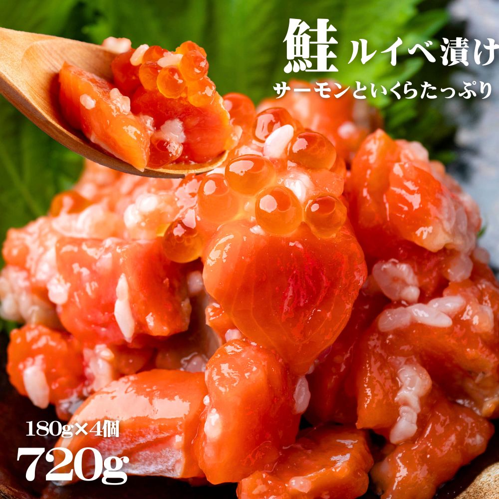 サーモン いくら 紅鮭親子ルイベ 720g (180g×4個) 北海道 函館 珍味 冷凍 お酒 おつまみ ご飯のお供 ギフト 珍味 おつまみ 晩酌 お酒のお供 お中元 お歳暮 父の日 北海道物産展 送料無料