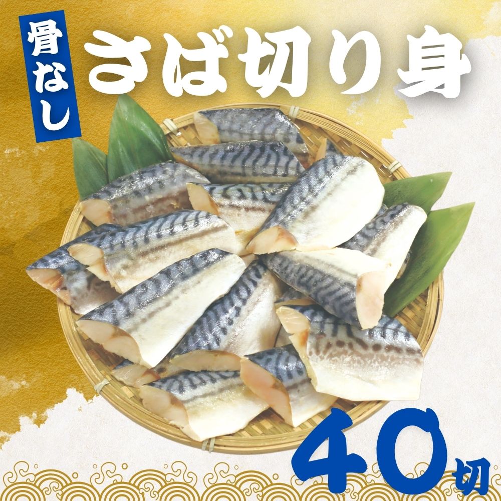 骨なし さばの切り身 60g×40切 (2.4kg) 魚 無塩 冷凍 骨取り サバ 鯖 さば さば切り身 加熱用 お弁当 おにぎり おかず 朝食 冷凍魚 バ..