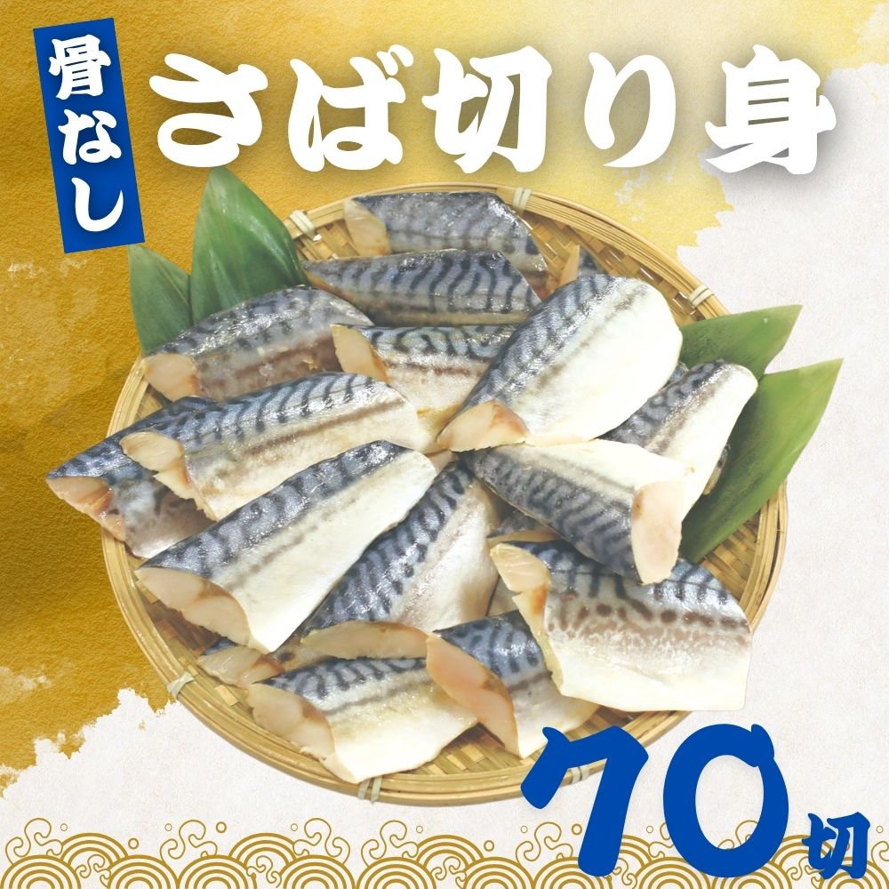 骨なし さばの切り身 60g×70切 (4.2kg) 魚 無塩 冷凍 骨取り サバ 鯖 さば さば切り身 加熱用 お弁当 おにぎり おかず 朝食 冷凍魚 バ..