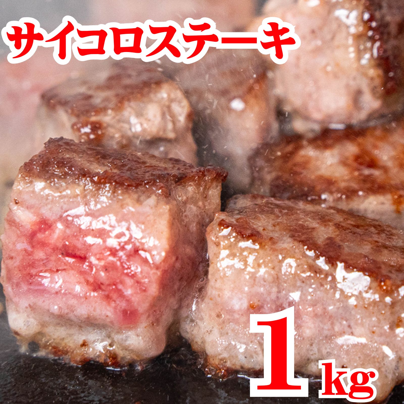 サイコロステーキ 1kg 冷凍 成形肉 業務用 焼肉 肉 BBQ バーベキュー ビーフシチュー ステーキ おかず イベント お弁当のおかず 牛肉 ビーフステーキ