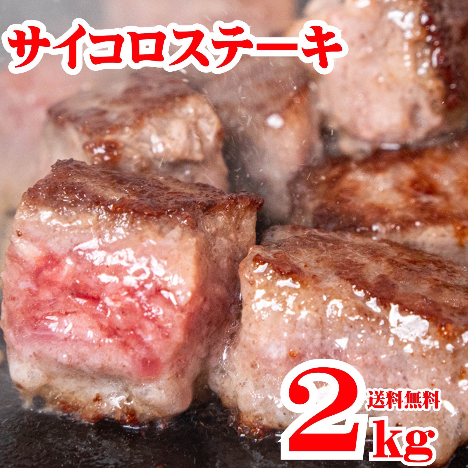 サイコロステーキ 2kg ( 1kg×2袋) 冷凍 成形肉 業務用 焼肉 肉 BBQ バーベキュー ビーフシチュー ステーキ おかず イベント お弁当のおかず 牛肉 ビーフステーキ 送料無料