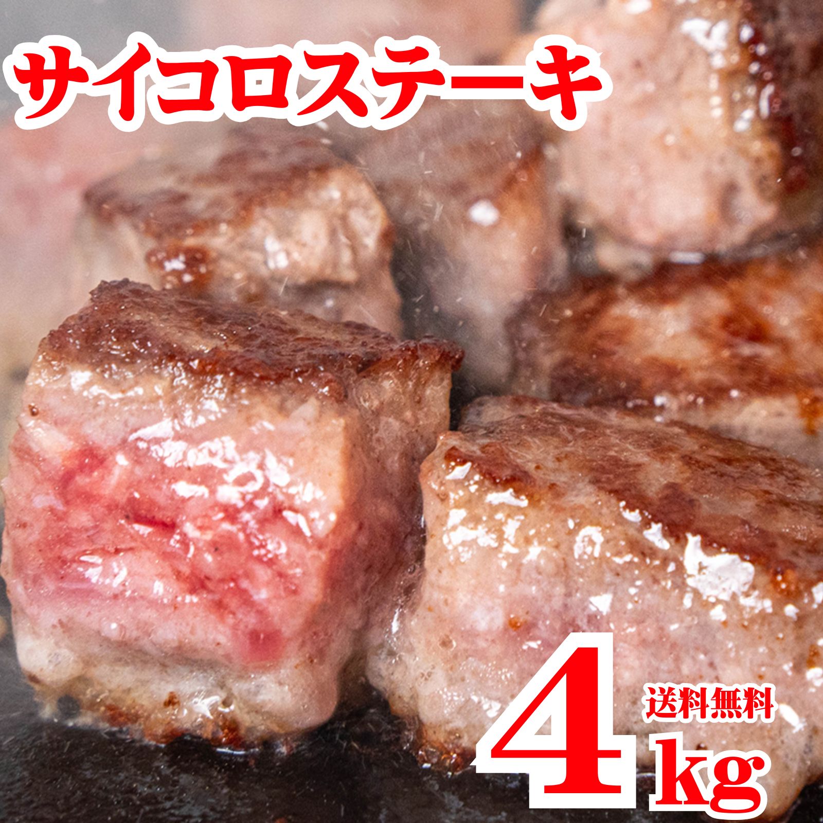 サイコロステーキ 4kg ( 1kg×4袋) 冷凍 成形肉 業務用 焼肉 肉 BBQ バーベキュー ビーフシチュー ステーキ おかず イベント お弁当のおかず 牛肉 ビーフステーキ 送料無料