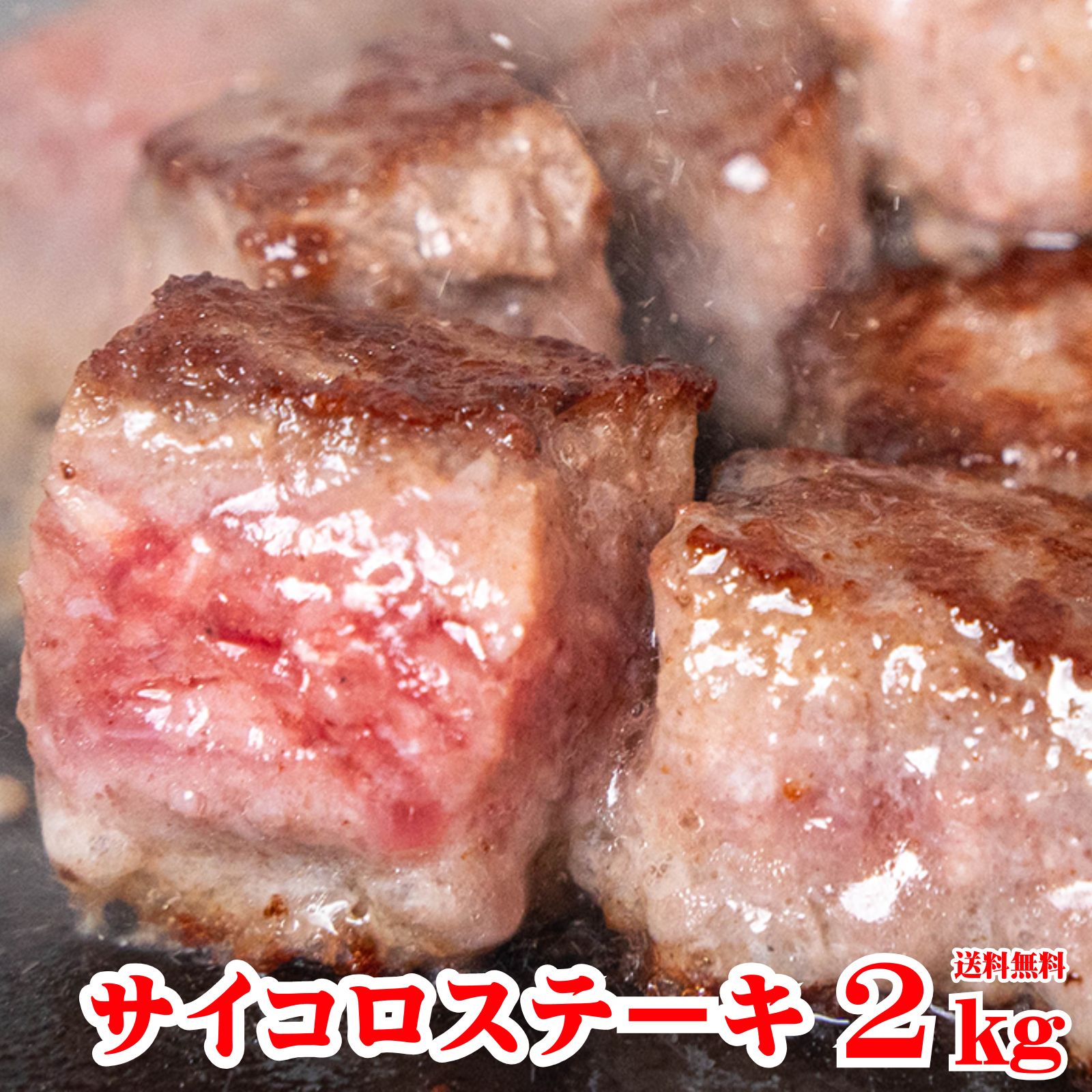 サイコロステーキ 2kg ( 1kg×2袋) 冷凍 成形肉 業務用 焼肉 肉 BBQ バーベキュー ビーフシチュー ステーキ おかず イベント お弁当のおかず 牛肉 ビーフステーキ 送料無料