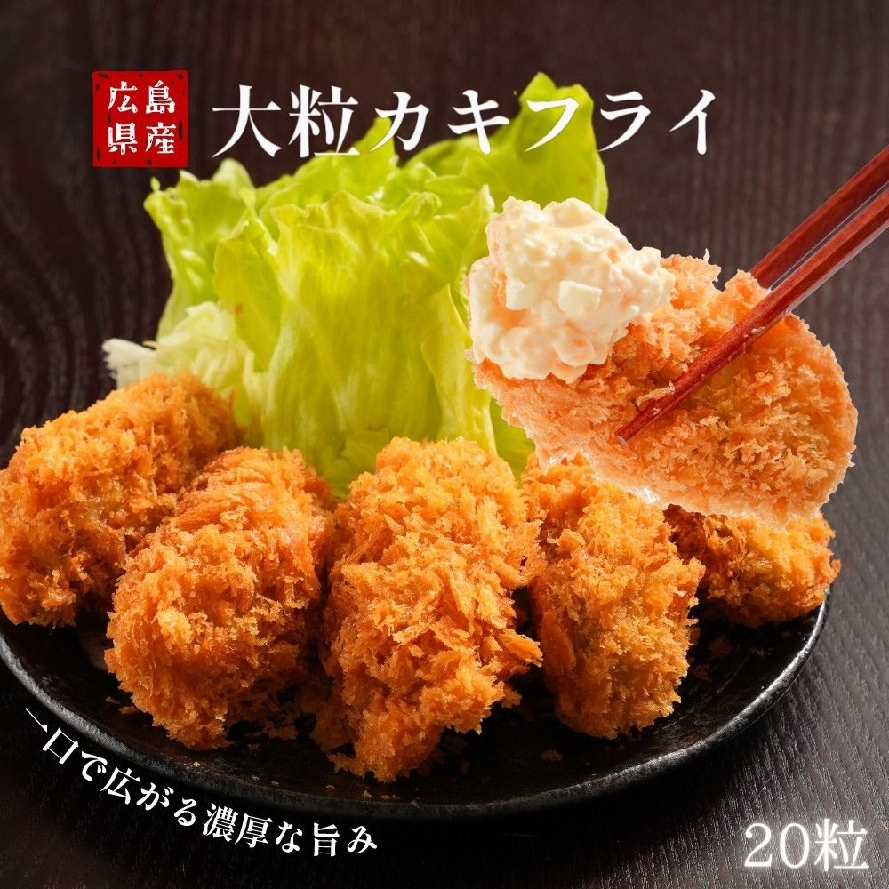 特大カキフライ 20個入 (20個入×1PC) 広島県産 1粒40g 冷凍 大粒 業務用 冷凍食品 冷凍惣菜 冷凍便 牡蠣 カキ 国産 揚げ物 カキフライ 牡蠣フライ おつまみ ギフト 大粒カキフライ 送料無料