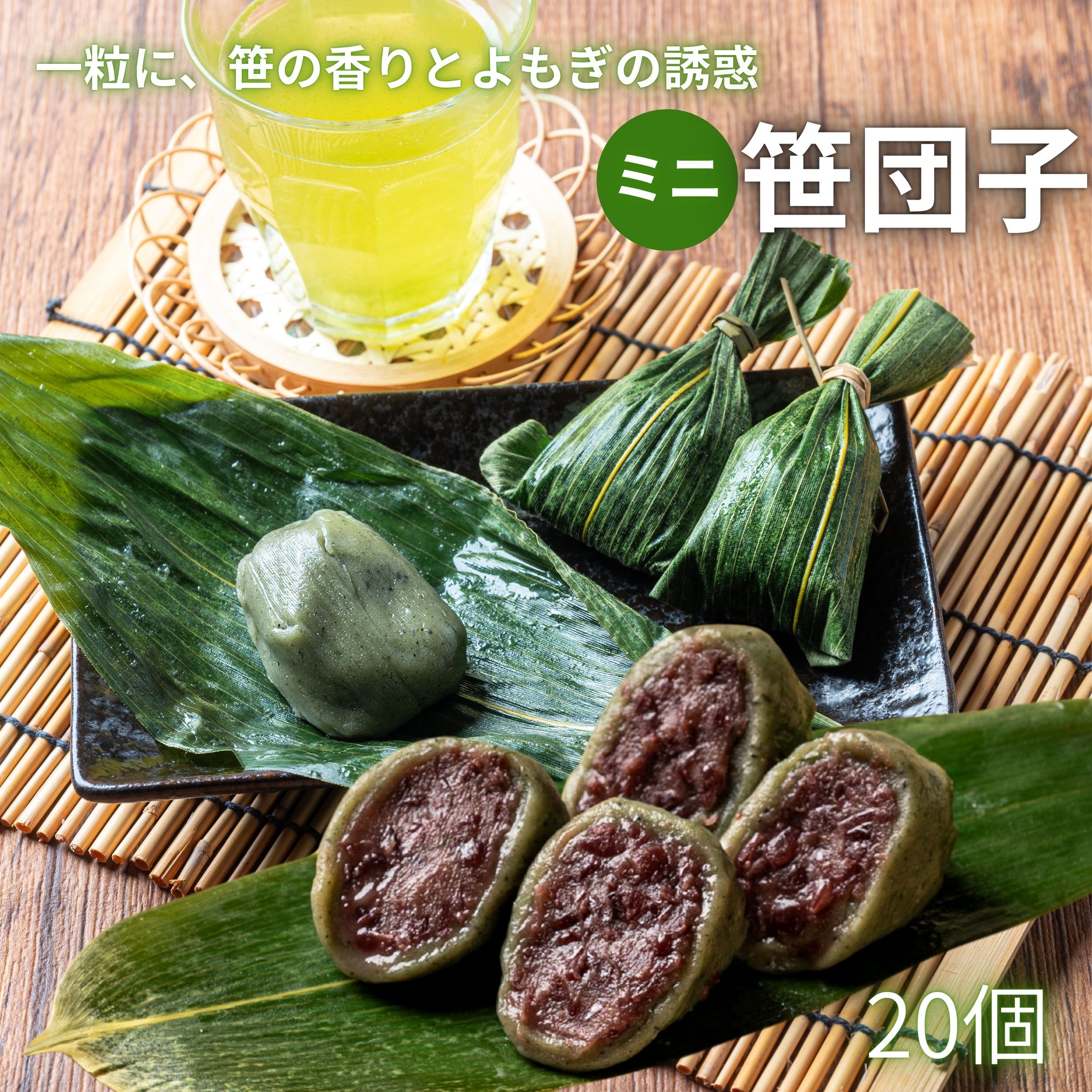 ミニ笹団子 小倉あん 20個 (20個×1袋) 冷凍 新潟名物 お土産 団子 だんご あんこ 国内製造 お茶請け 冷凍スイーツ 笹だんご お菓子 おやつ ギフト