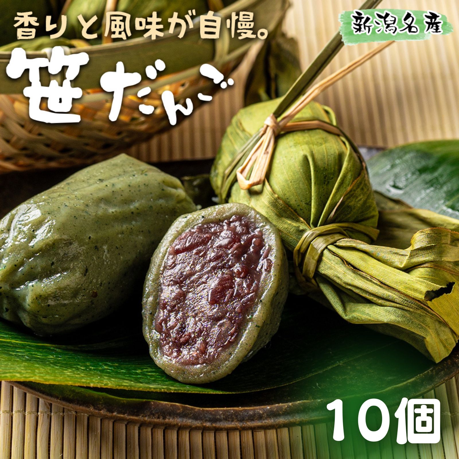 笹団子 小倉あん 10個 (10個×1袋) 冷凍 新潟名物 お土産 団子 だんご あんこ 国内製造 お茶請け 冷凍スイーツ 笹だんご お菓子 おやつ ギフト 送料無料