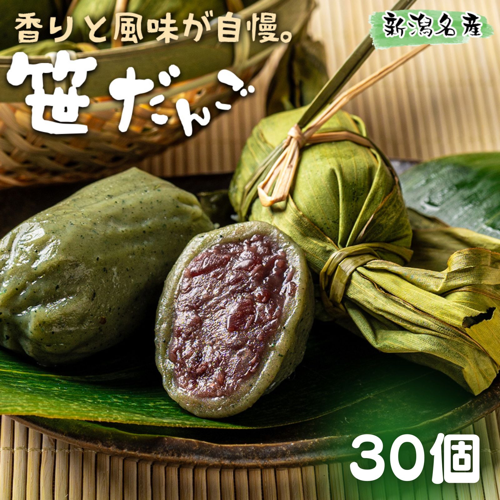 笹団子 小倉あん 30個 (10個×3袋) 冷凍 新潟名物 お土産 団子 だんご あんこ 国内製造 お茶請け 冷凍スイーツ 笹だんご お菓子 おやつ ギフト 送料無料