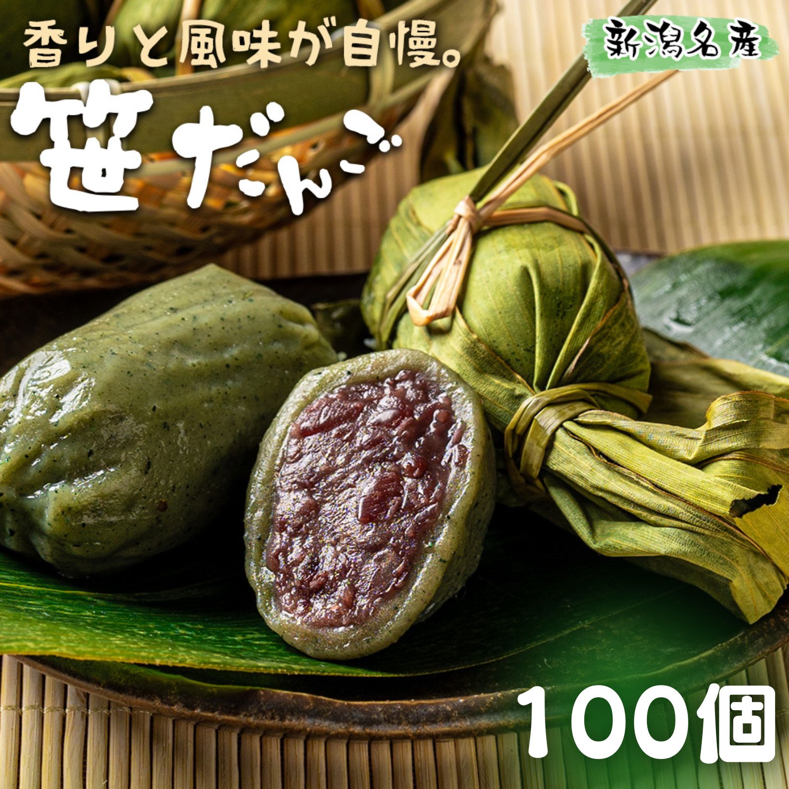 笹団子 小倉あん 100個 (10個×10袋) 冷凍 新潟名物 お土産 団子 だんご あんこ 国内製造 お茶請け 冷凍スイーツ 笹だんご お菓子 おや..