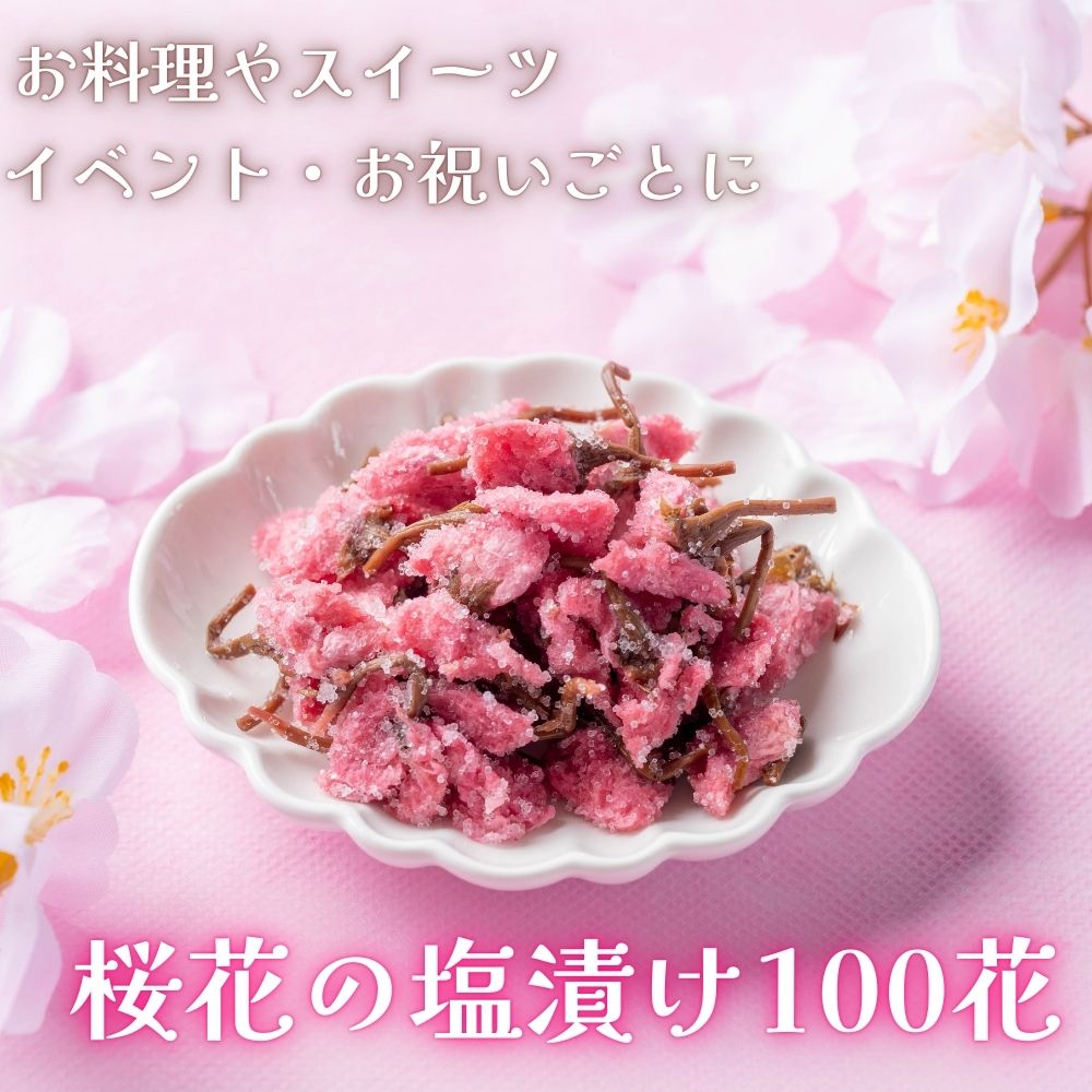 桜花の塩漬 100花 色が濃く香りが強い 桜茶 桜餅 約100名分 桜の花 業務用 トッピング さくらの花 桜 さくら サクラ 桜塩漬け 製菓 お菓子作り 送料無料